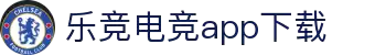 乐竞电竞-中国电竞赛事及体育赛事平台